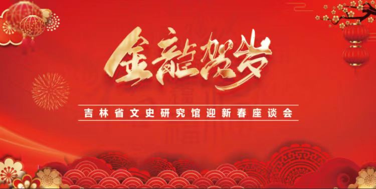 吉林省文史研究馆举办迎新春座谈会